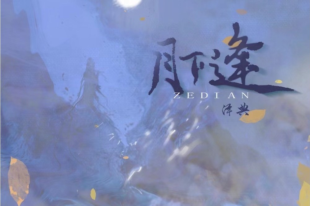 月下逢(澤典演唱的歌曲) 月下逢(澤典演唱的歌曲)