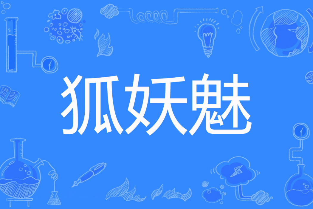 狐妖魅 狐妖魅