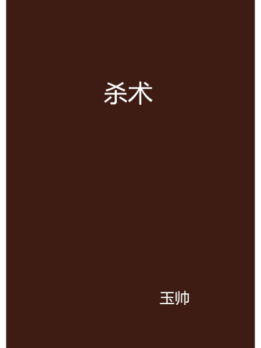 殺術 殺術