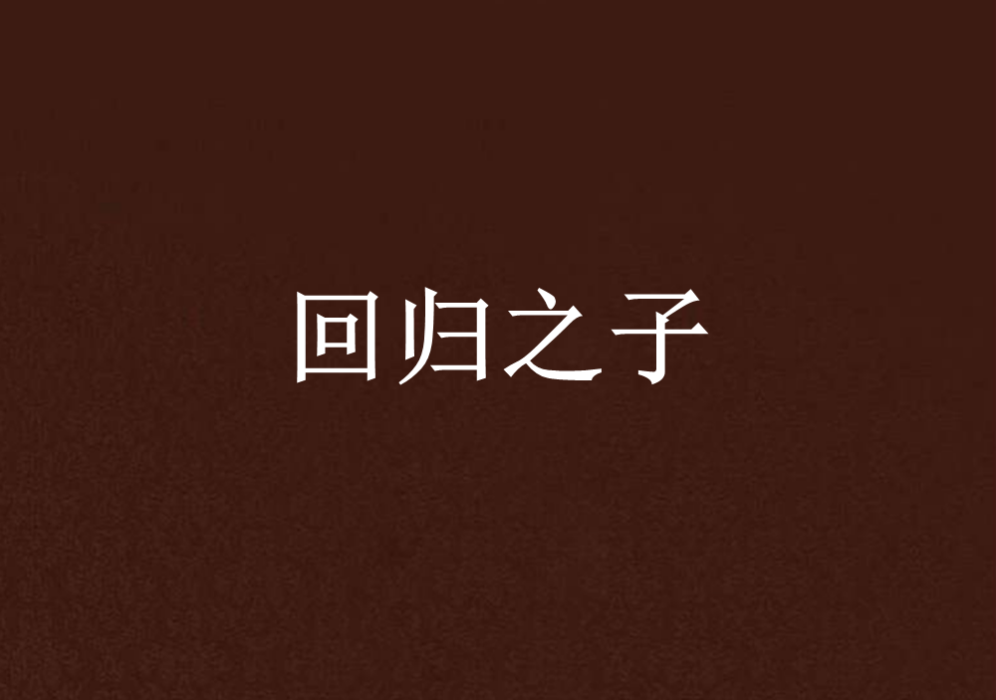 回歸之子