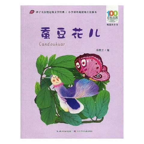 蠶豆花兒 蠶豆花兒