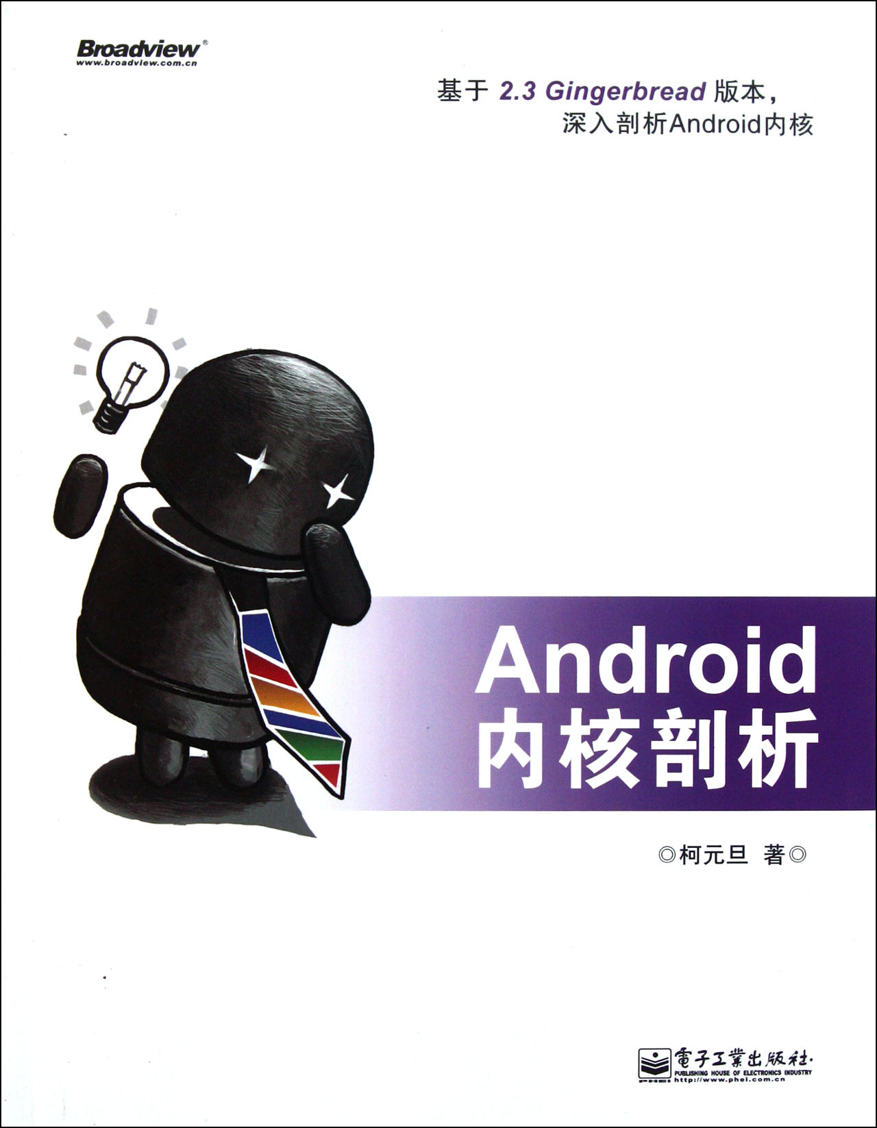 Android核心剖析