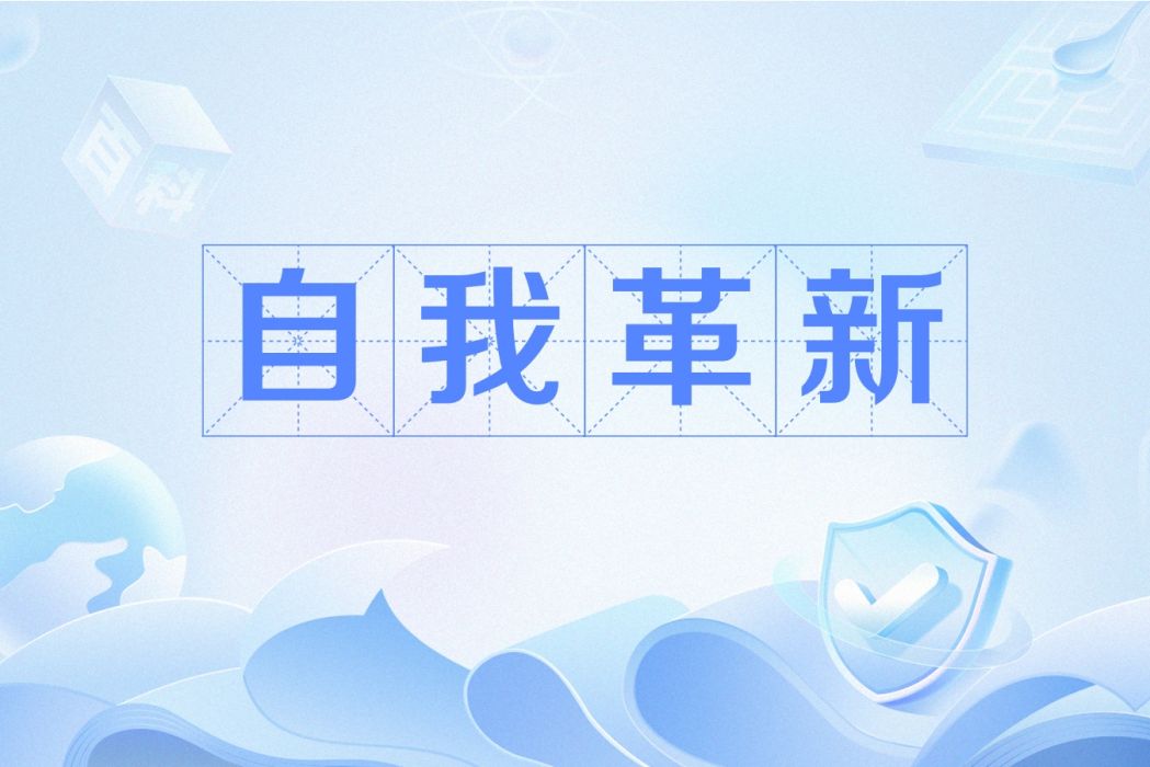自我革新