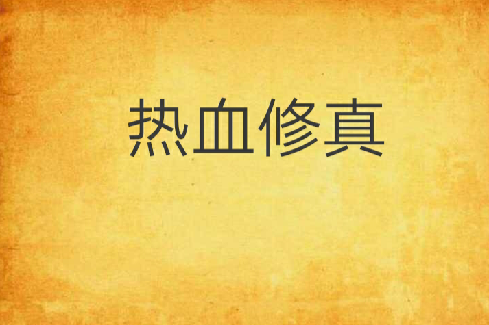 熱血修真 熱血修真