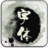 更換字型 更換字型