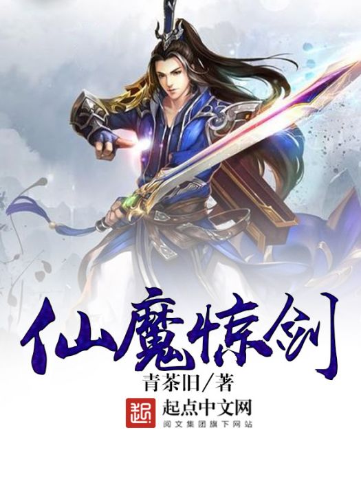 仙魔驚劍 仙魔驚劍