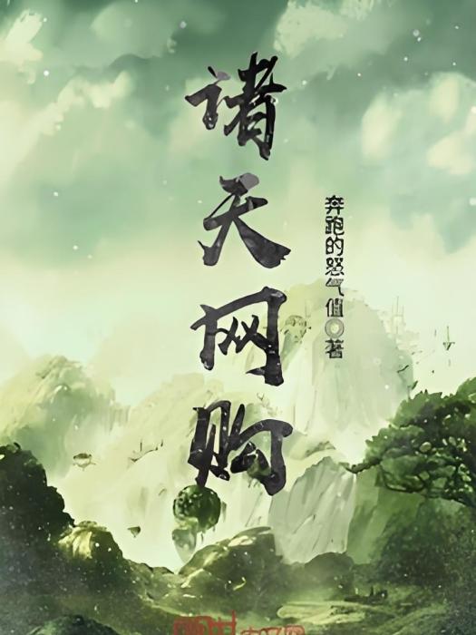諸天網購 諸天網購
