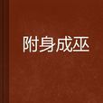 附身成巫