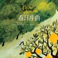 春日序曲 春日序曲