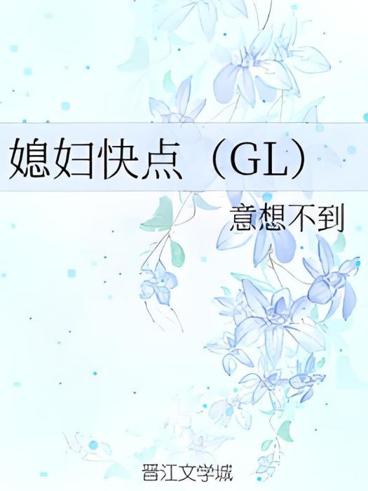 媳婦快點(GL) 媳婦快點(GL)