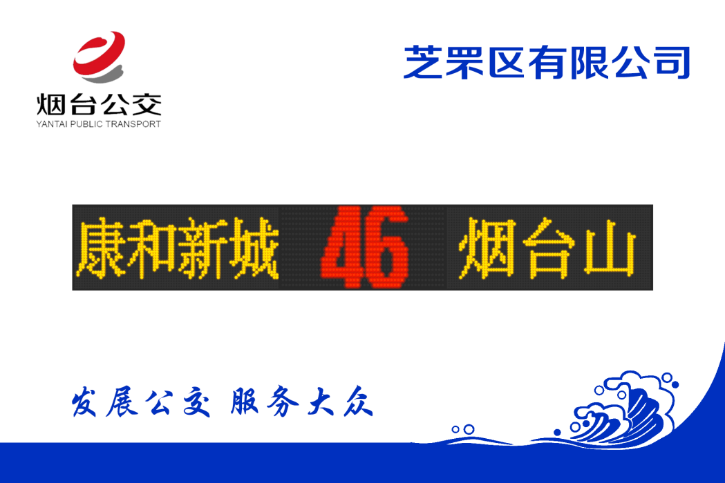 煙臺公交46路 煙臺公交46路