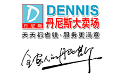 丹尼斯大賣場logo
