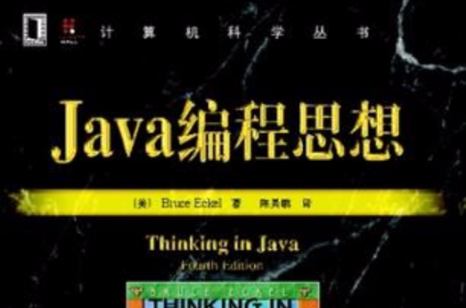 Java編程思想 （第4版）(Java編程思想（第4版）)