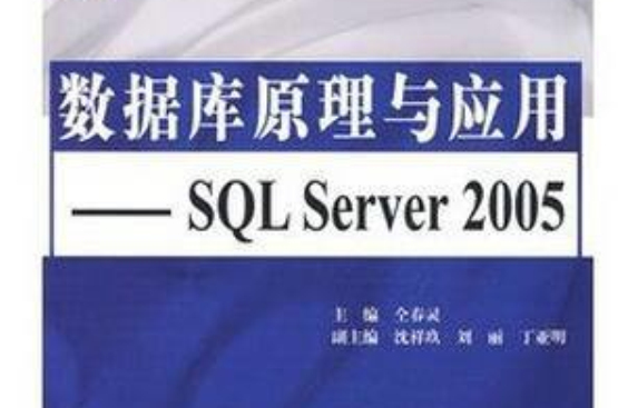 資料庫原理與套用：SQL Server(仝春靈主編書籍)