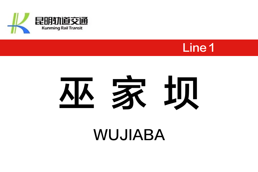 巫家壩站 巫家壩站