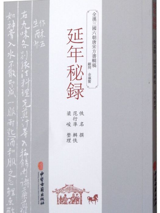 延年秘録 延年秘録