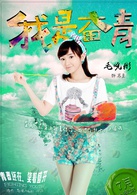 我是奮青