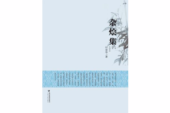 雜燴集 雜燴集