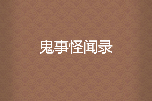 鬼事怪聞錄 鬼事怪聞錄
