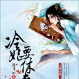 冷妃要休夫 冷妃要休夫