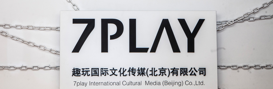 趣玩國際文化傳媒（北京）有限公司
