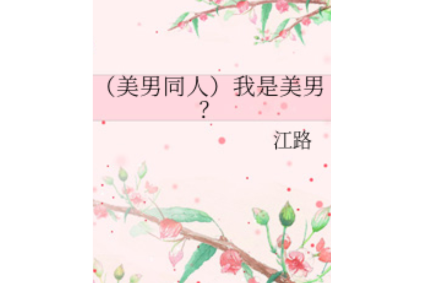 我是美男? 我是美男?