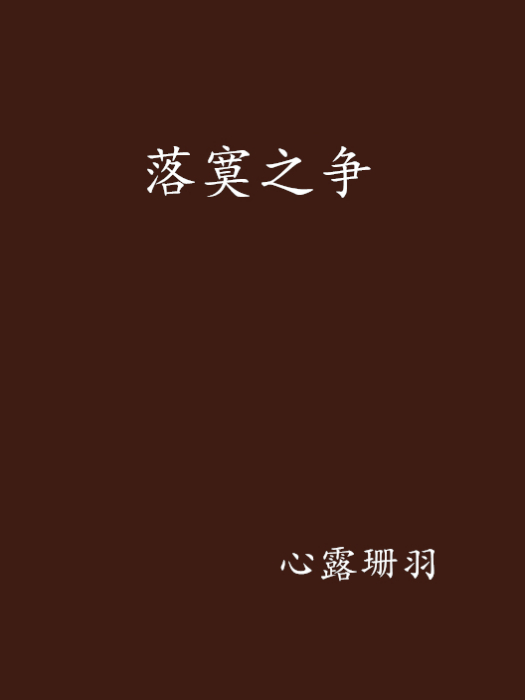 落寞之爭