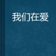 我們在愛 我們在愛