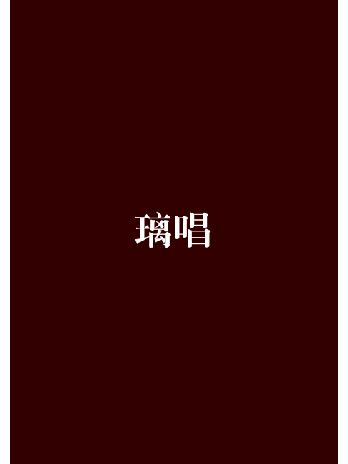 璃唱 璃唱