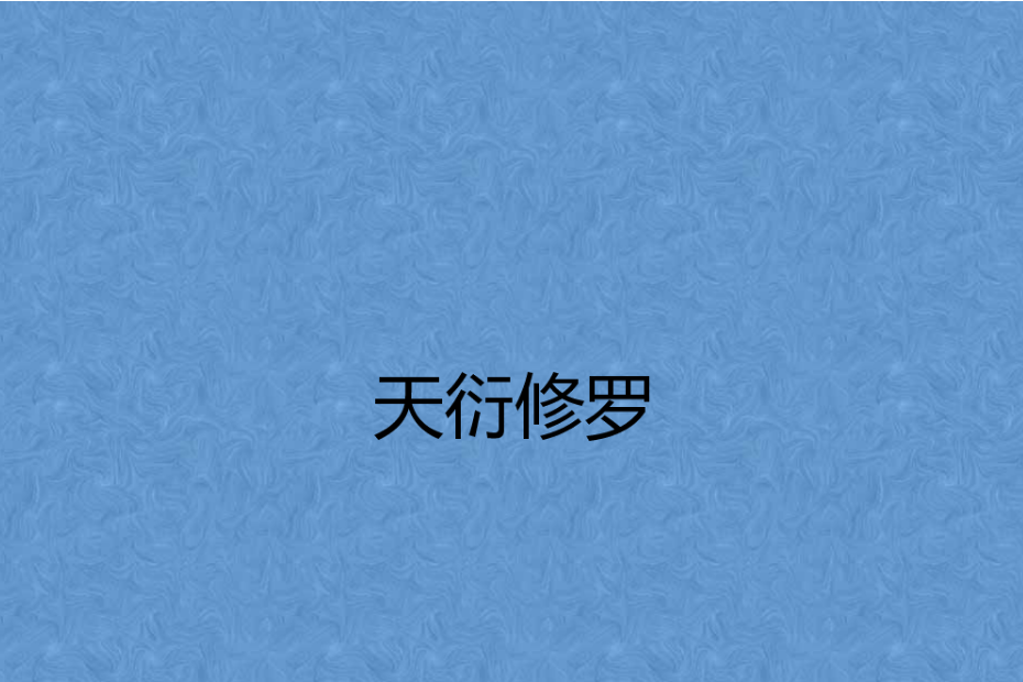 天衍修羅 天衍修羅