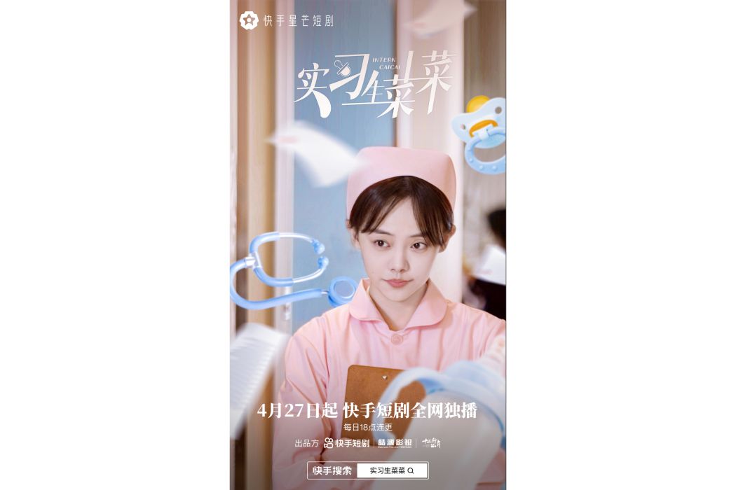 實習生菜菜 實習生菜菜