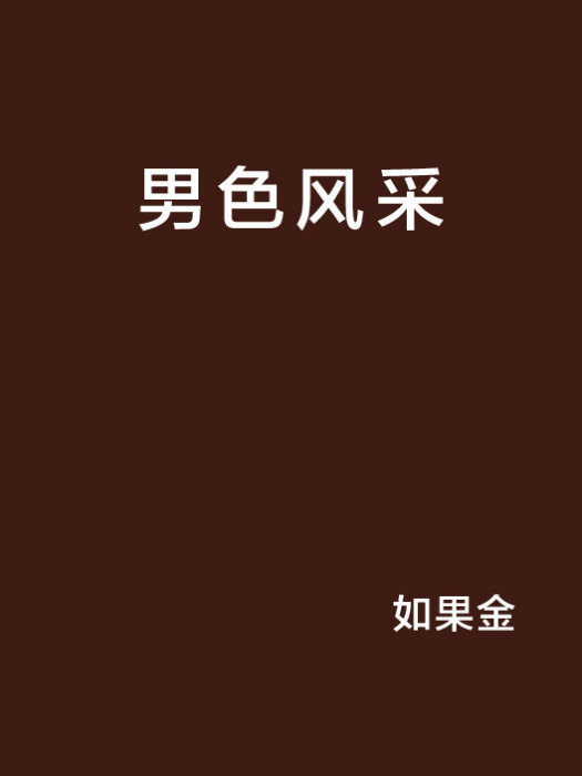 男色風采