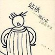 站冰 站冰