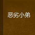 惡劣小弟