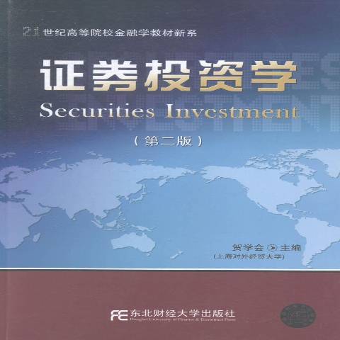證券投資學(2015年東北財經大學出版社出版的圖書) 證券投資學(2015年東北財經大學出版社出版的圖書)