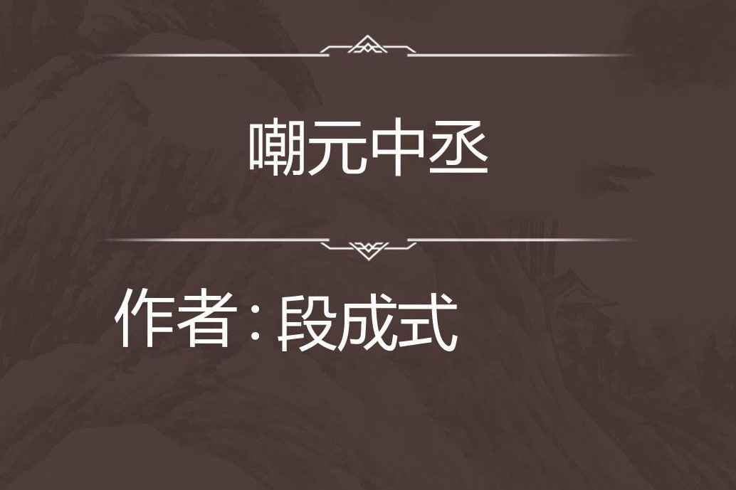 嘲元中丞 嘲元中丞