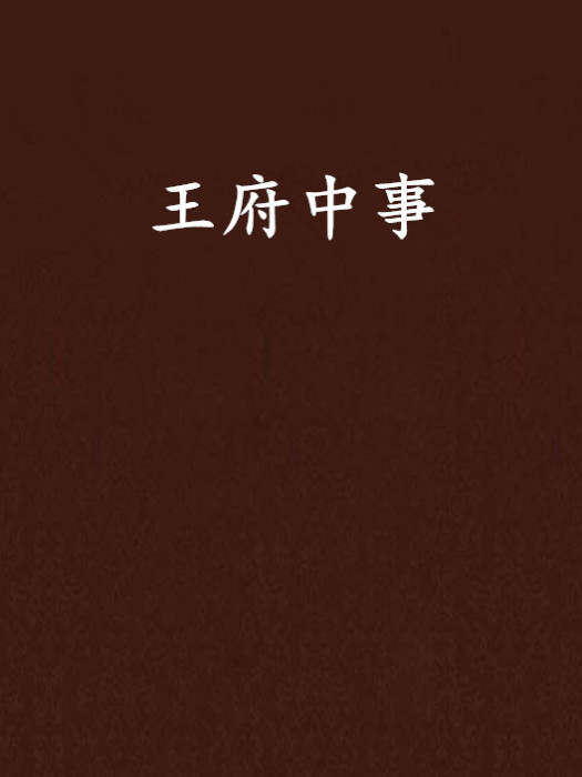 王府中事 王府中事