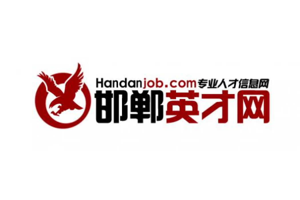 邯鄲英才網 邯鄲英才網