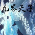 九界天子