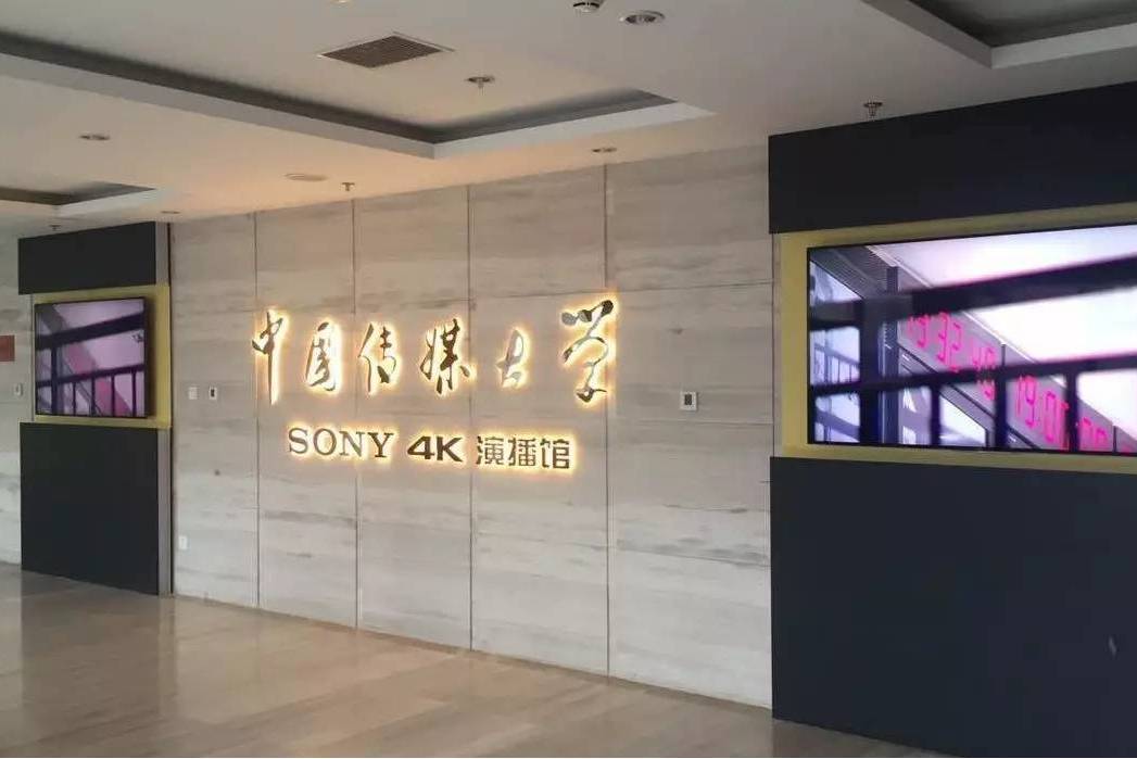 中傳演播館 中傳演播館