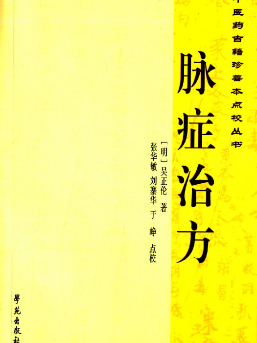 脈症治方 脈症治方