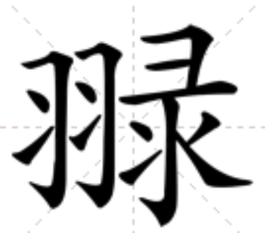 䎑 䎑