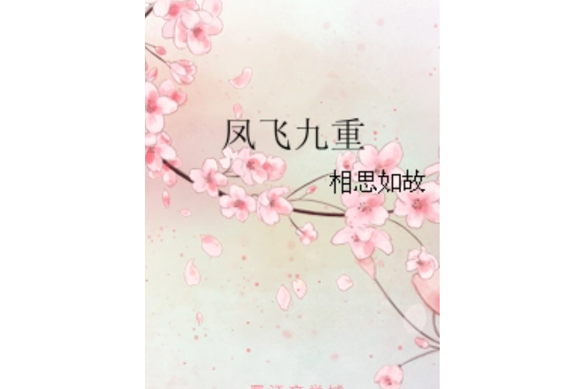 鳳飛九重 鳳飛九重