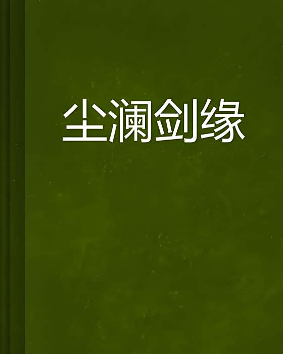 塵瀾劍緣
