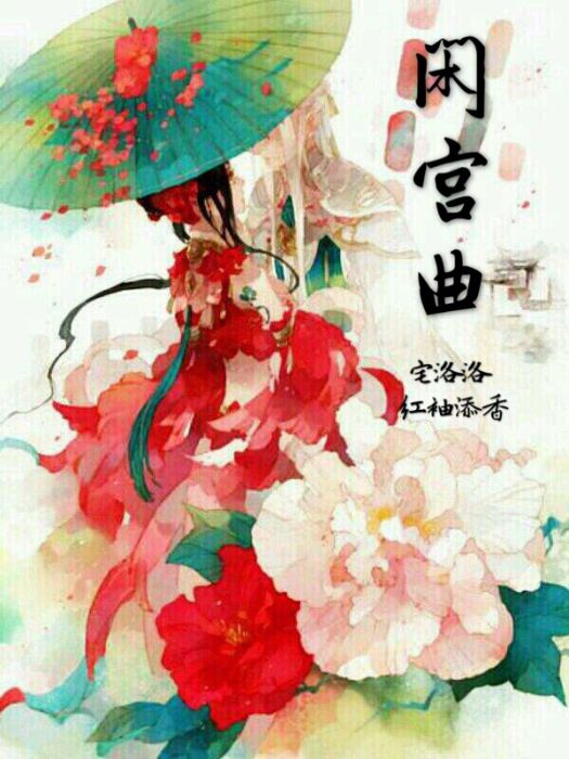 閒宮曲 閒宮曲