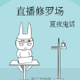 直播修羅場 直播修羅場