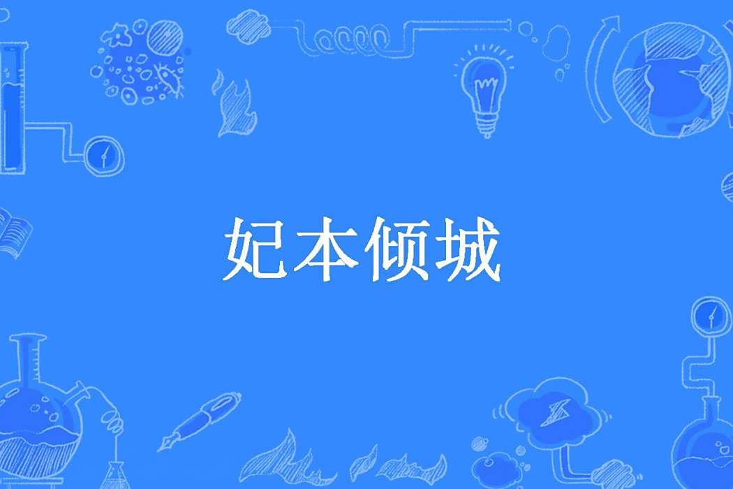 妃本傾城(依人茶創作的古代言情小說) 妃本傾城(依人茶創作的古代言情小說)