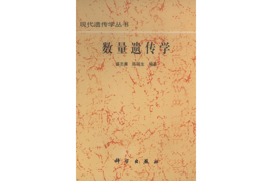 數量遺傳學(1999年科學出版社出版的圖書) 數量遺傳學(1999年科學出版社出版的圖書)