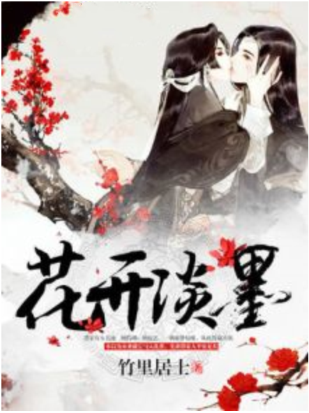 花開淡墨 花開淡墨