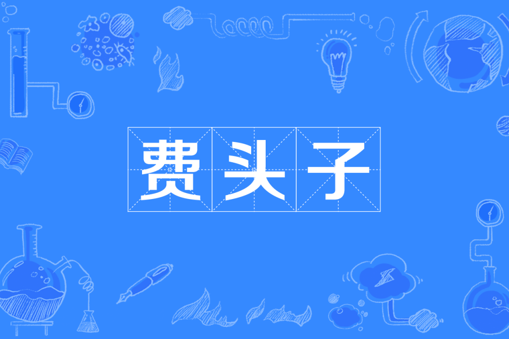 費頭子 費頭子